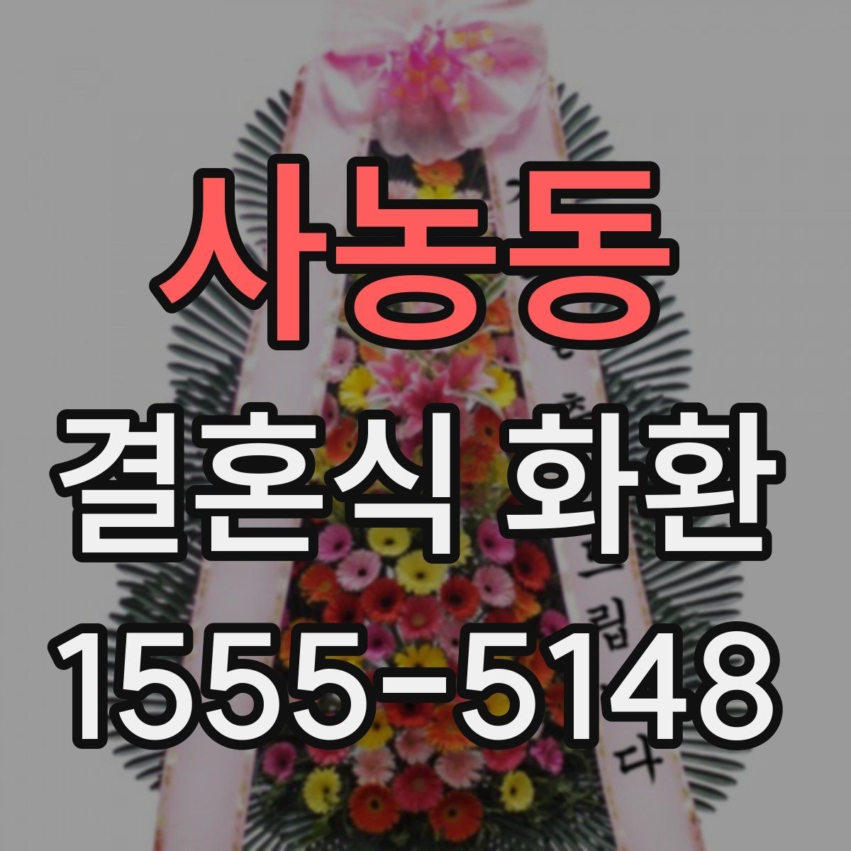 사농동 결혼식 화환 원하는 분위기를 전달하는 방법