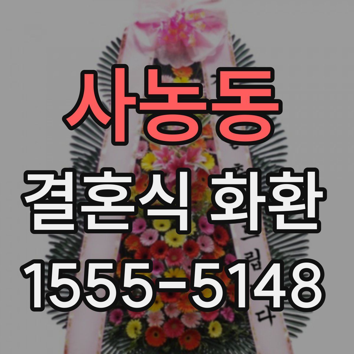 사농동 결혼식 화환