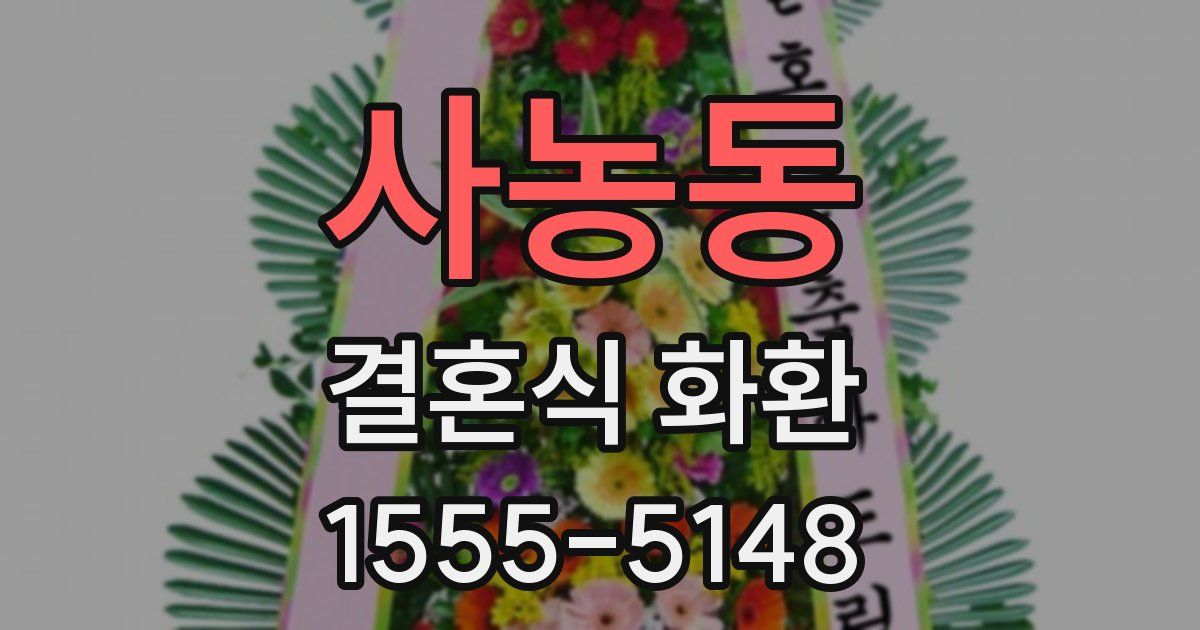 사농동 결혼식 화환