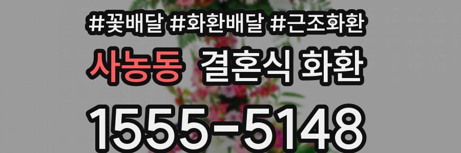사농동 결혼식 화환
