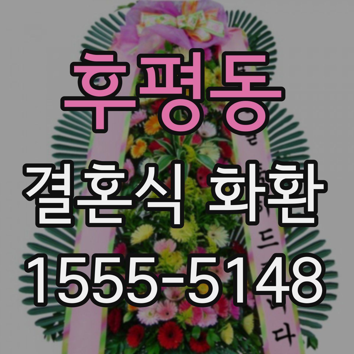 후평동 결혼식 화환