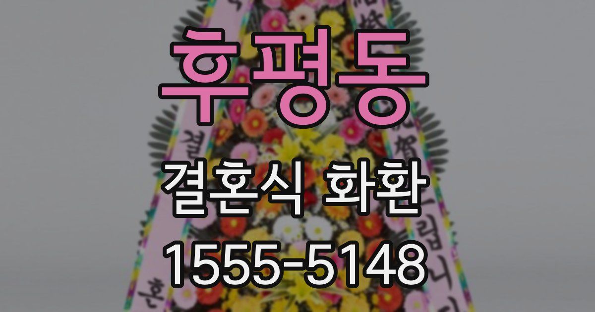 후평동 결혼식 화환