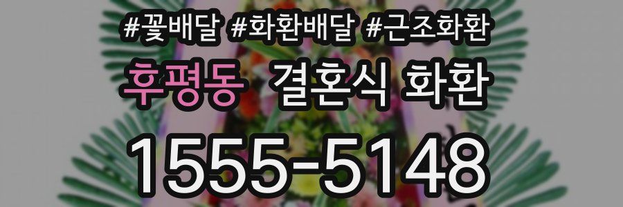 후평동 결혼식 화환
