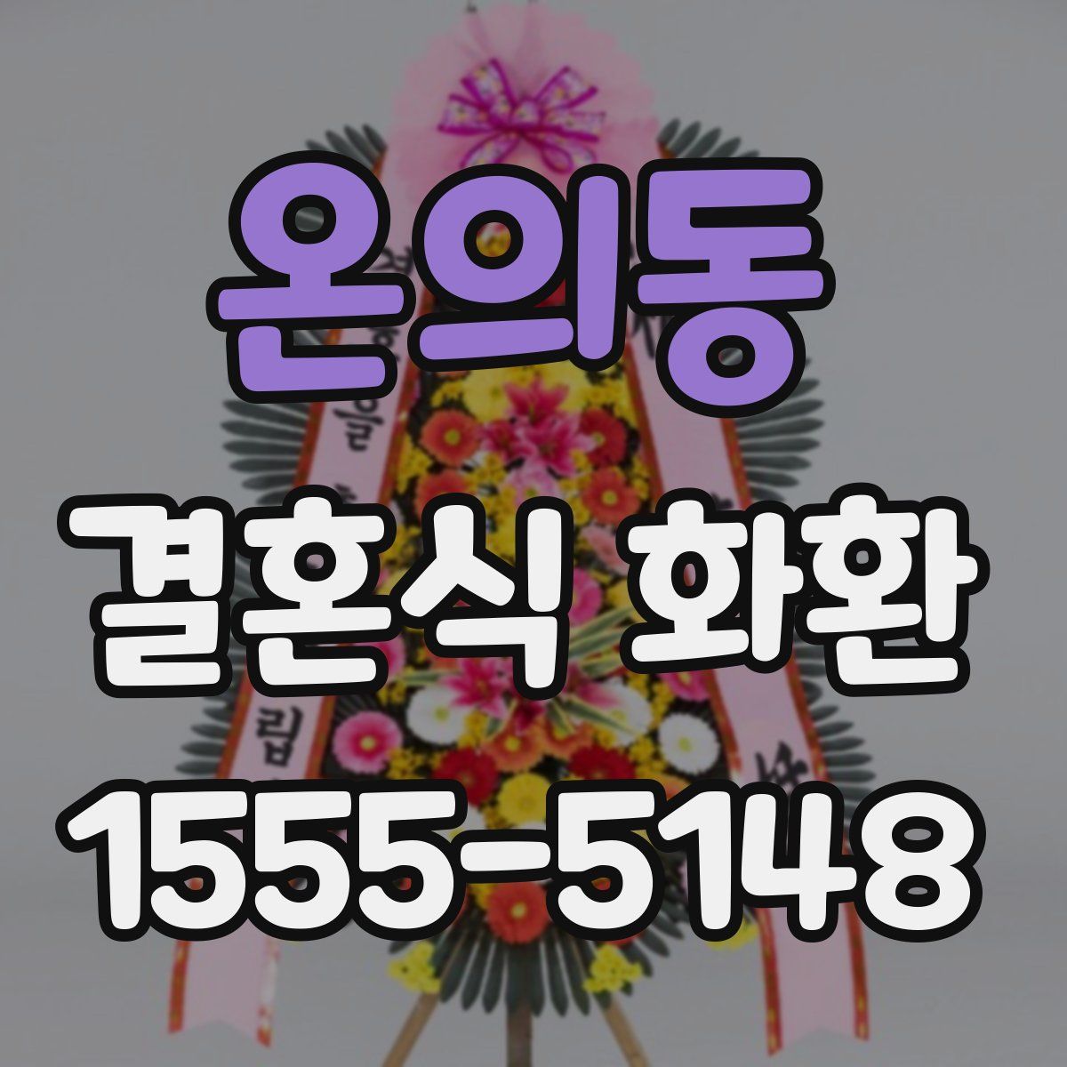 온의동 결혼식 화환