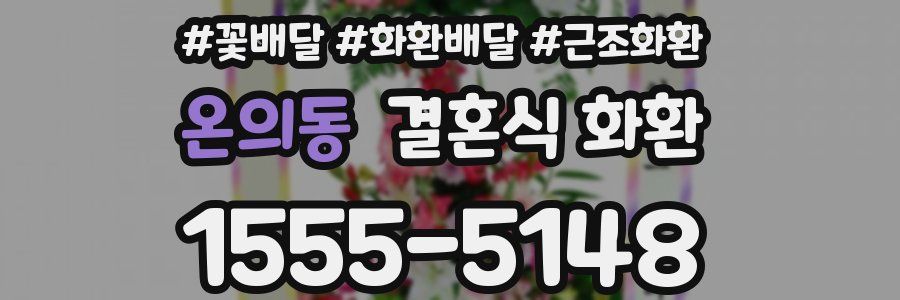 온의동 결혼식 화환