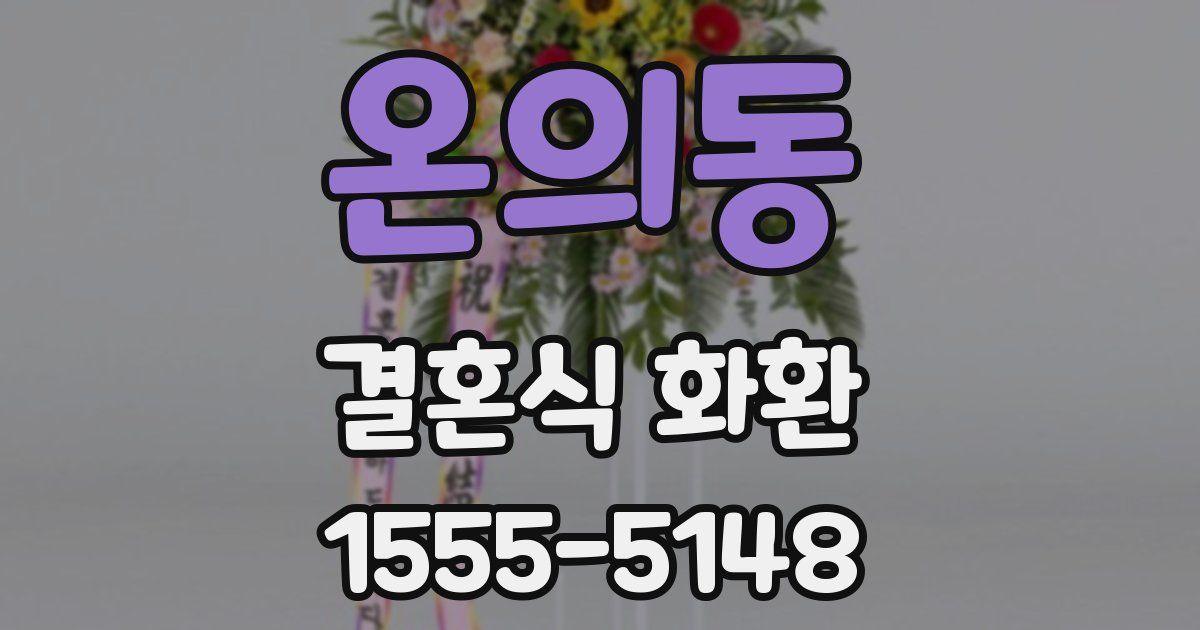 온의동 결혼식 화환