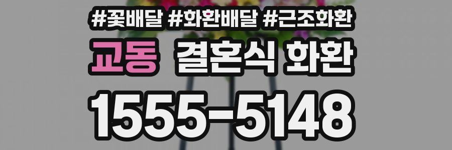교동 결혼식 화환