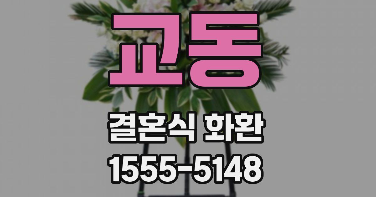교동 결혼식 화환