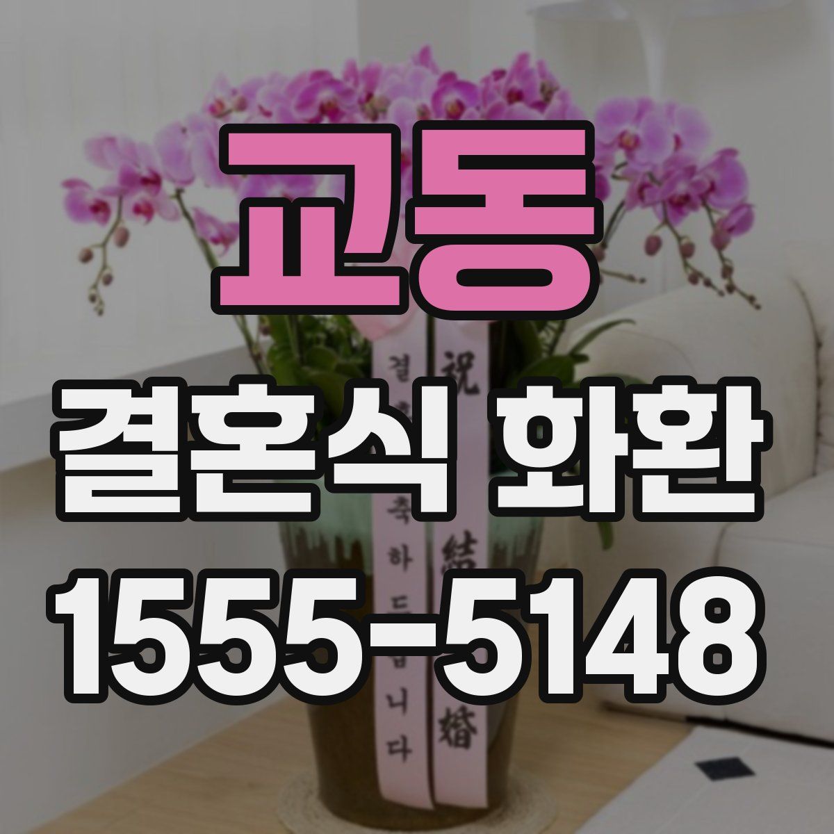 교동 결혼식 화환