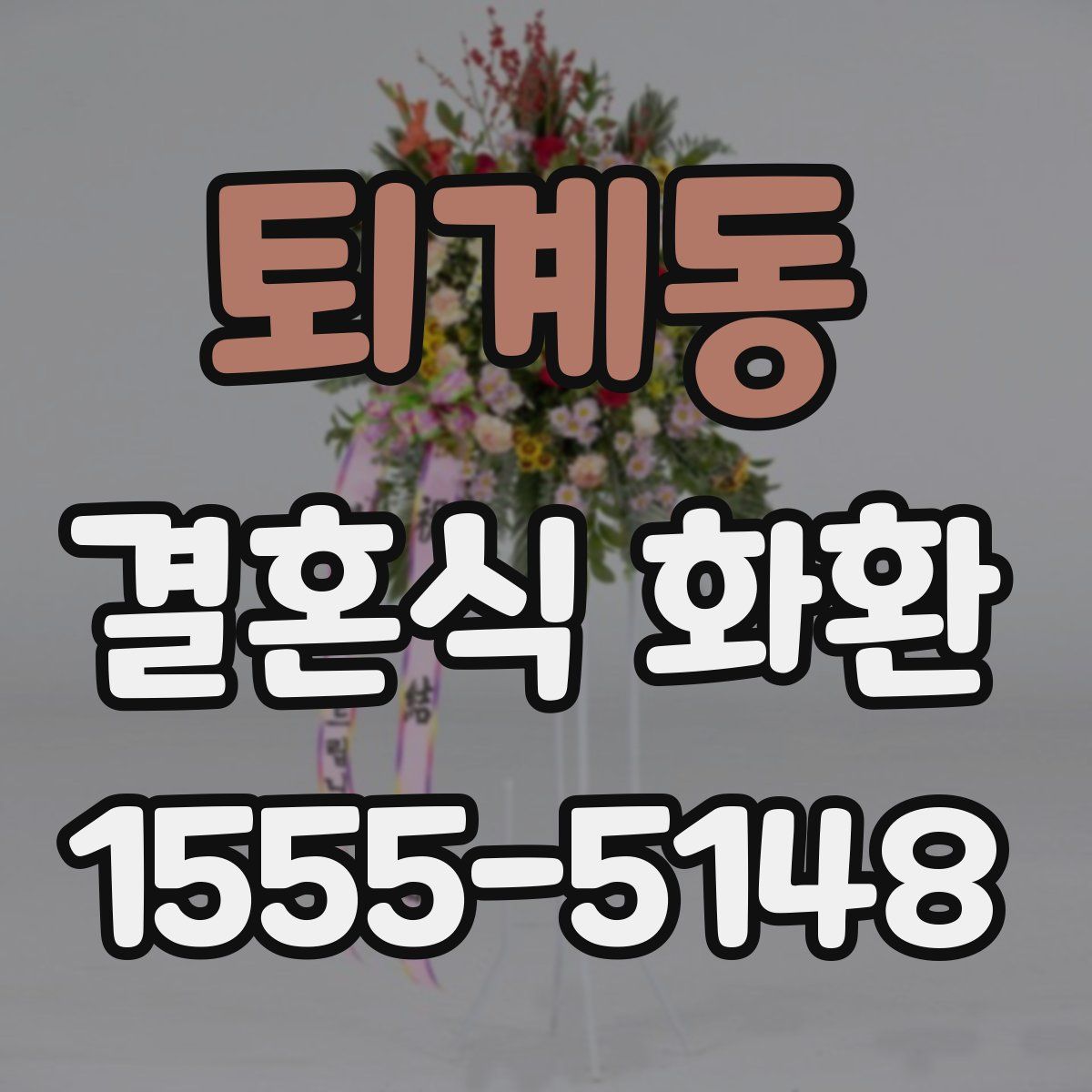 퇴계동 결혼식 화환