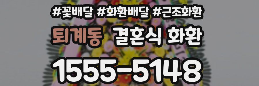 퇴계동 결혼식 화환