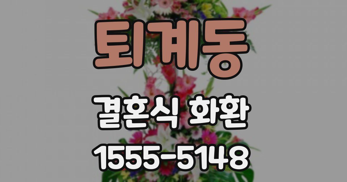 퇴계동 결혼식 화환