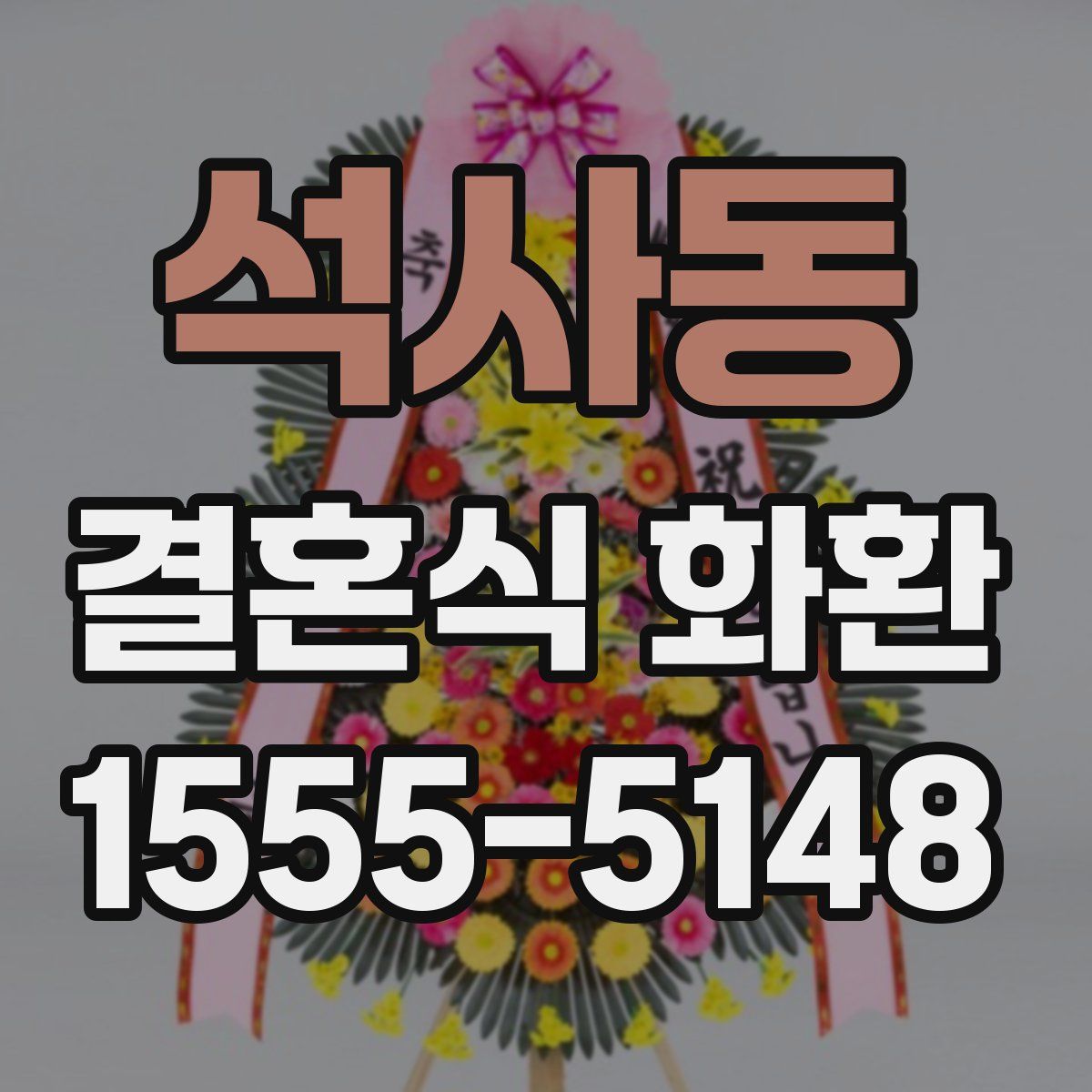 석사동 결혼식 화환