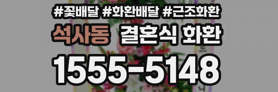 석사동 결혼식 화환