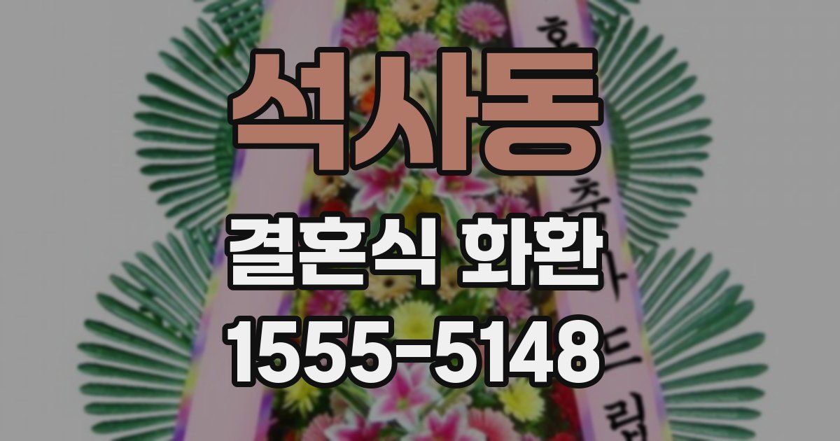 석사동 결혼식 화환