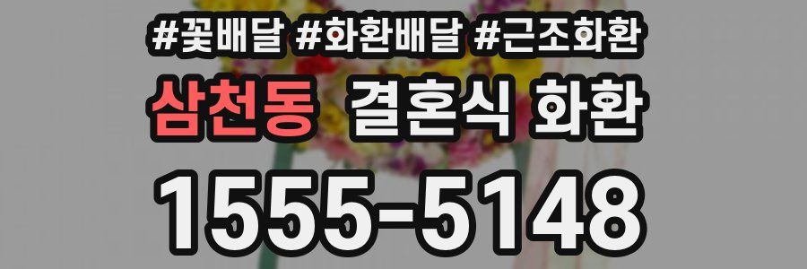 삼천동 결혼식 화환