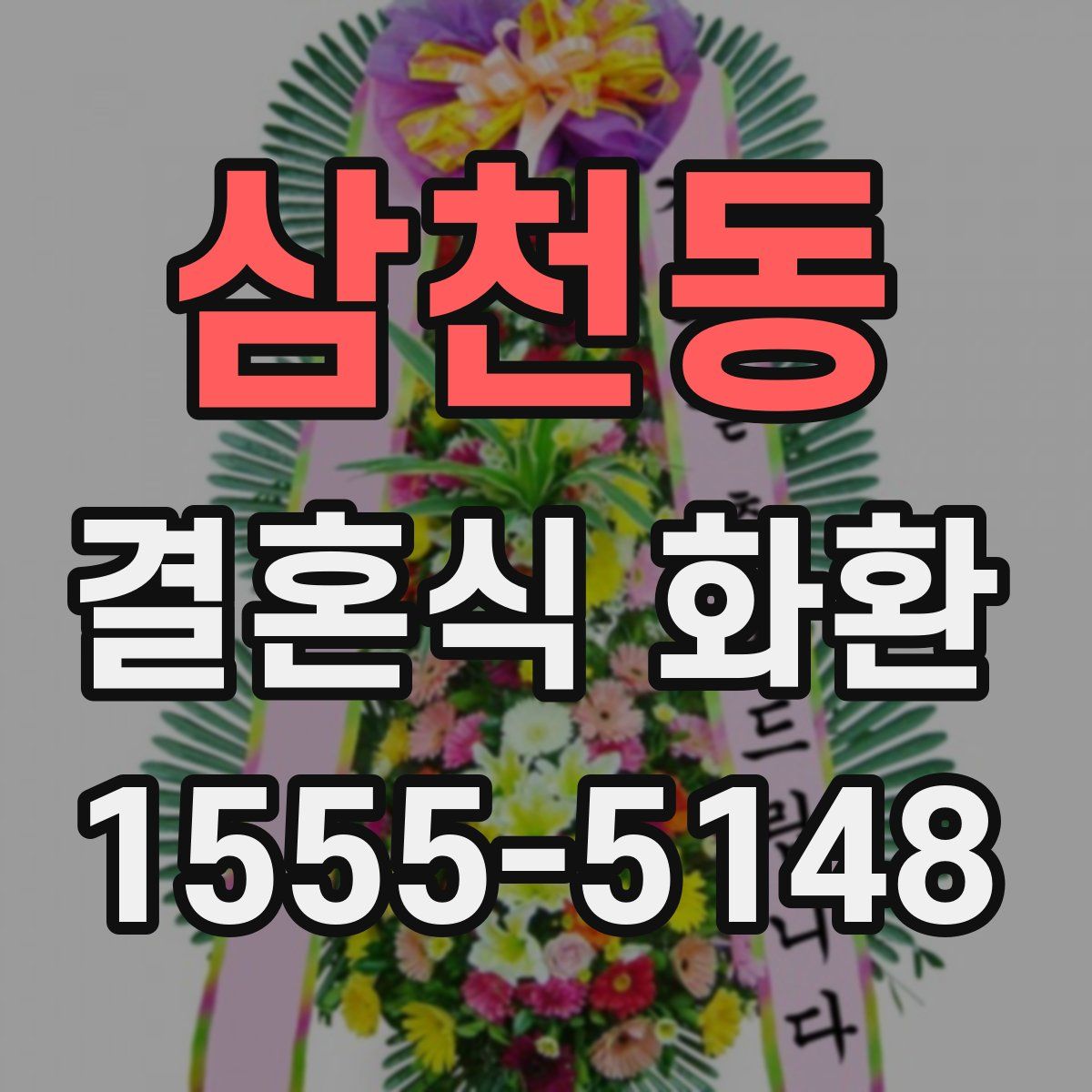 삼천동 결혼식 화환