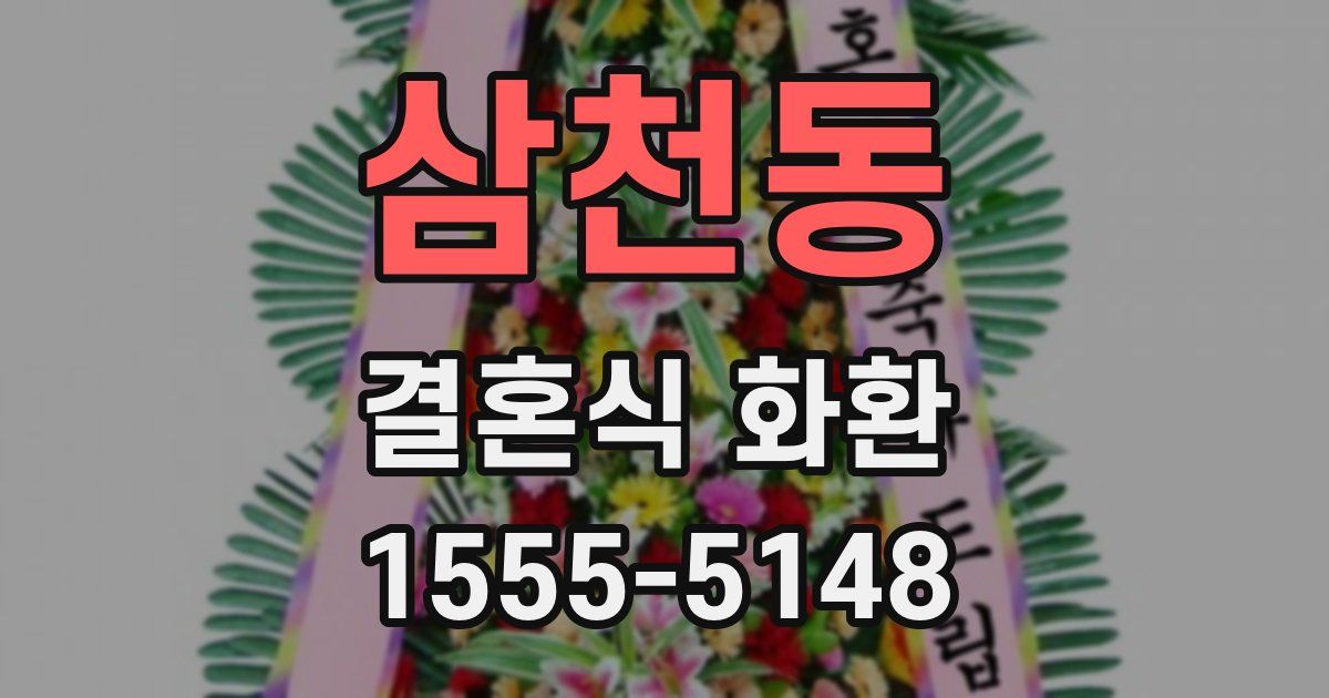 삼천동 결혼식 화환
