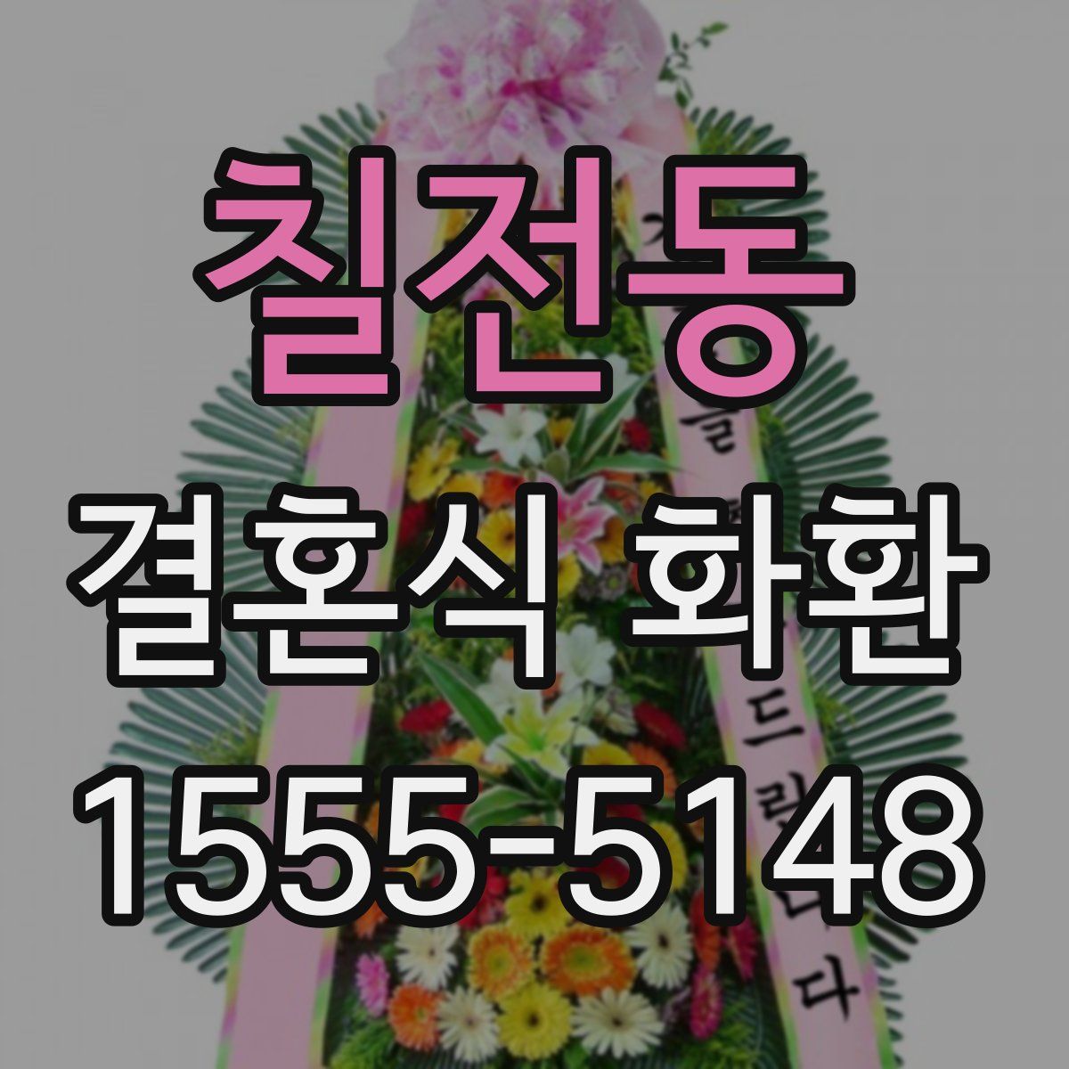 칠전동 결혼식 화환