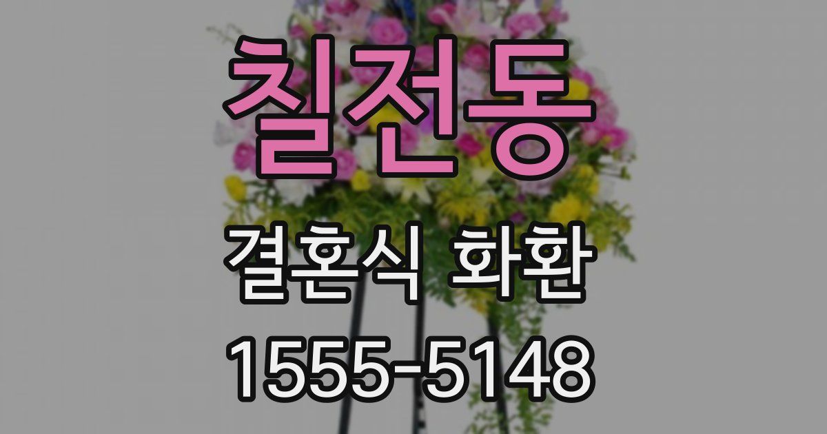 칠전동 결혼식 화환