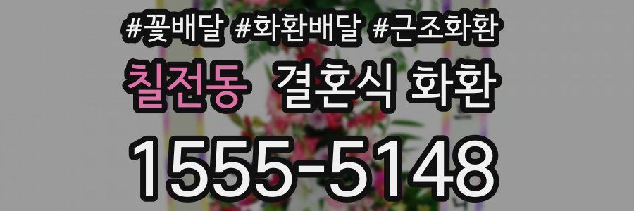 칠전동 결혼식 화환