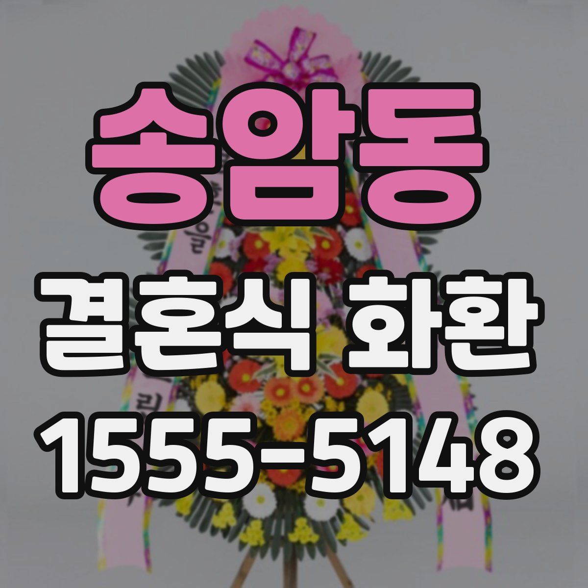 송암동 결혼식 화환