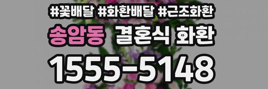 송암동 결혼식 화환