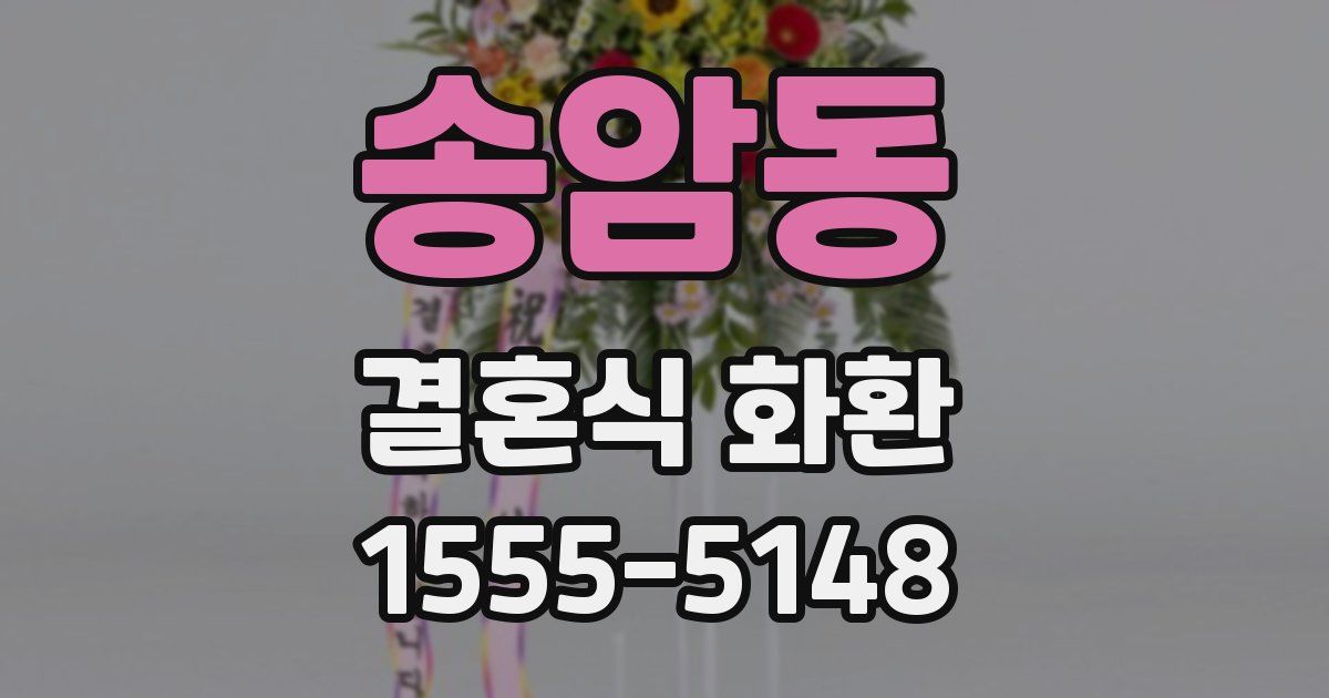 송암동 결혼식 화환