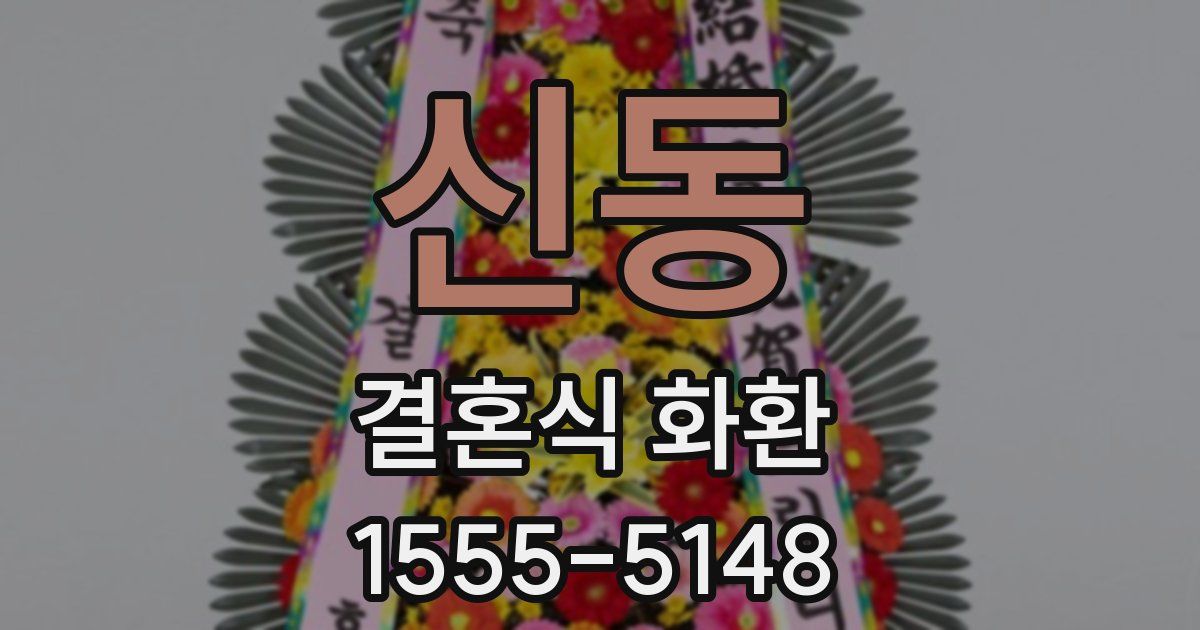 신동 결혼식 화환