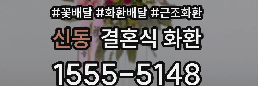 신동 결혼식 화환