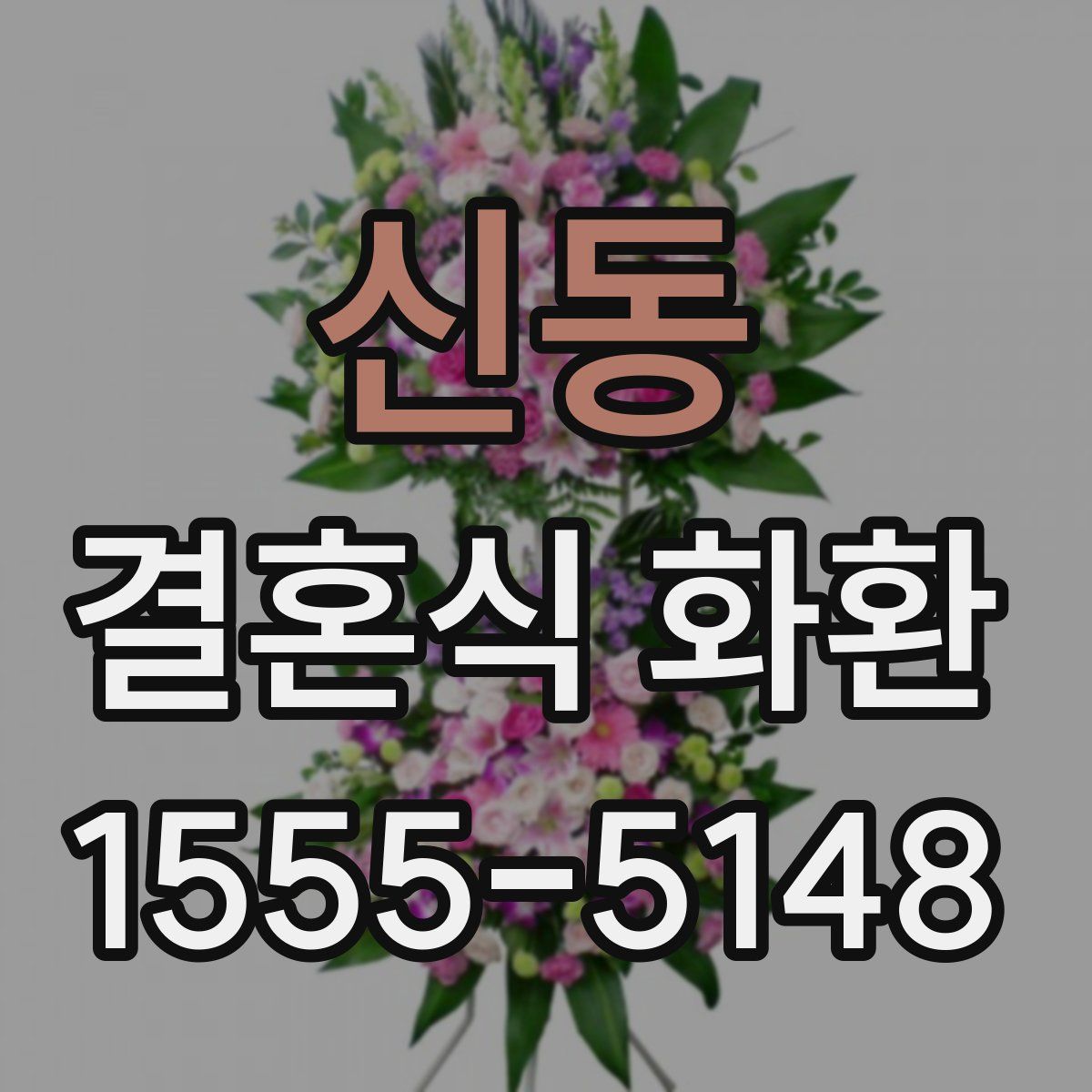 신동 결혼식 화환