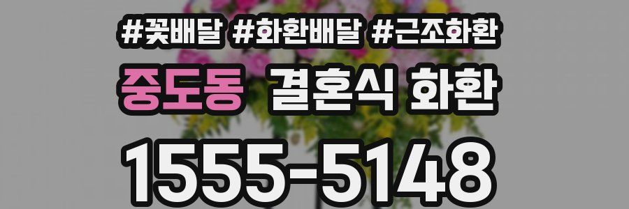 중도동 결혼식 화환