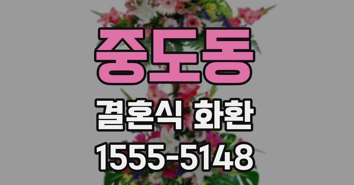 중도동 결혼식 화환