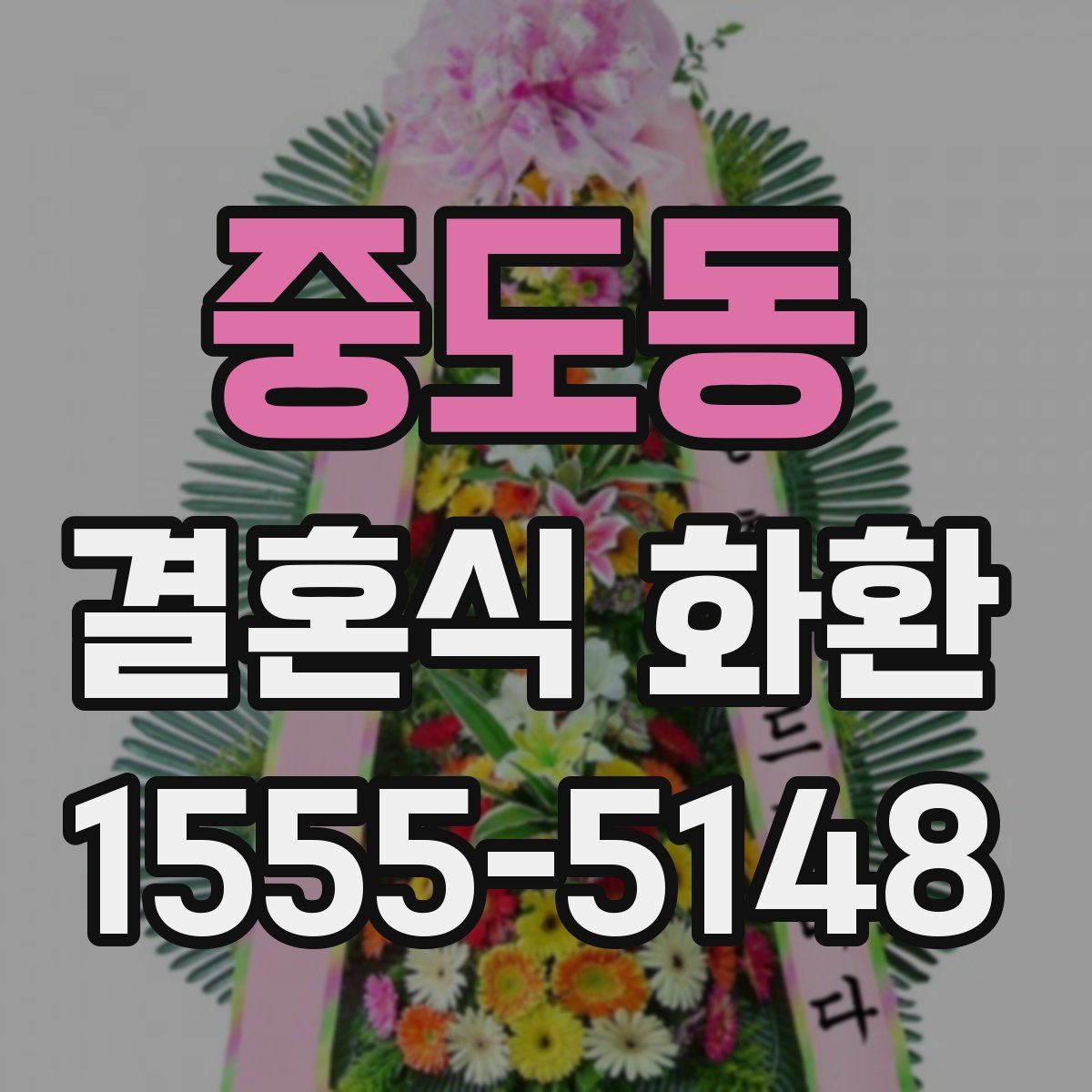 중도동 결혼식 화환