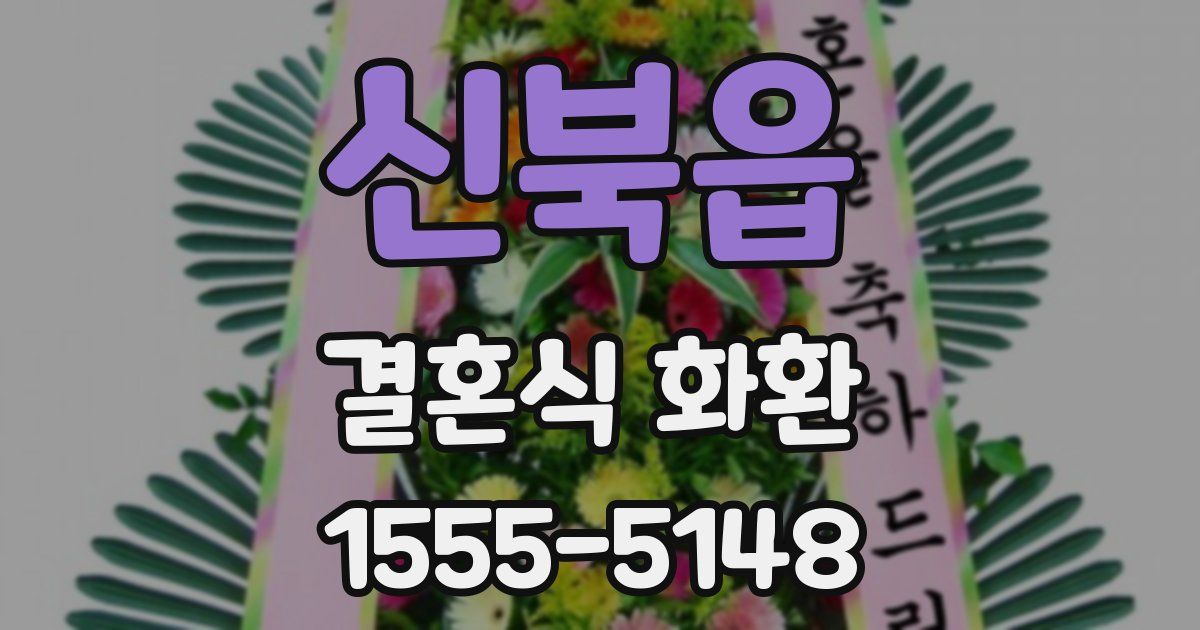 신북읍 결혼식 화환