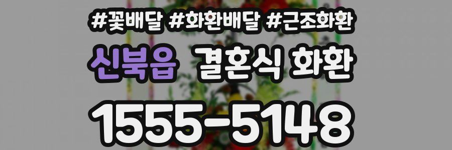신북읍 결혼식 화환