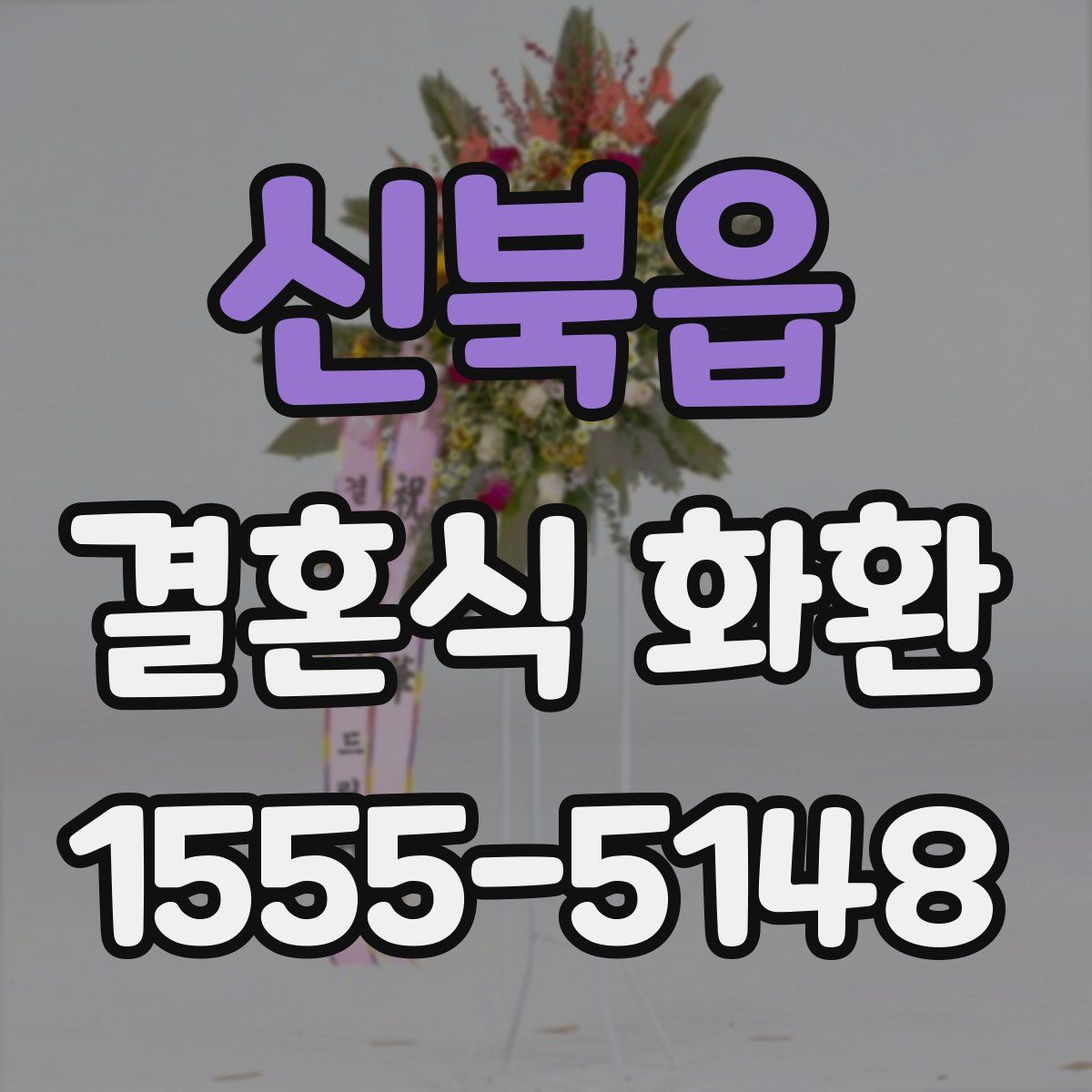 신북읍 결혼식 화환