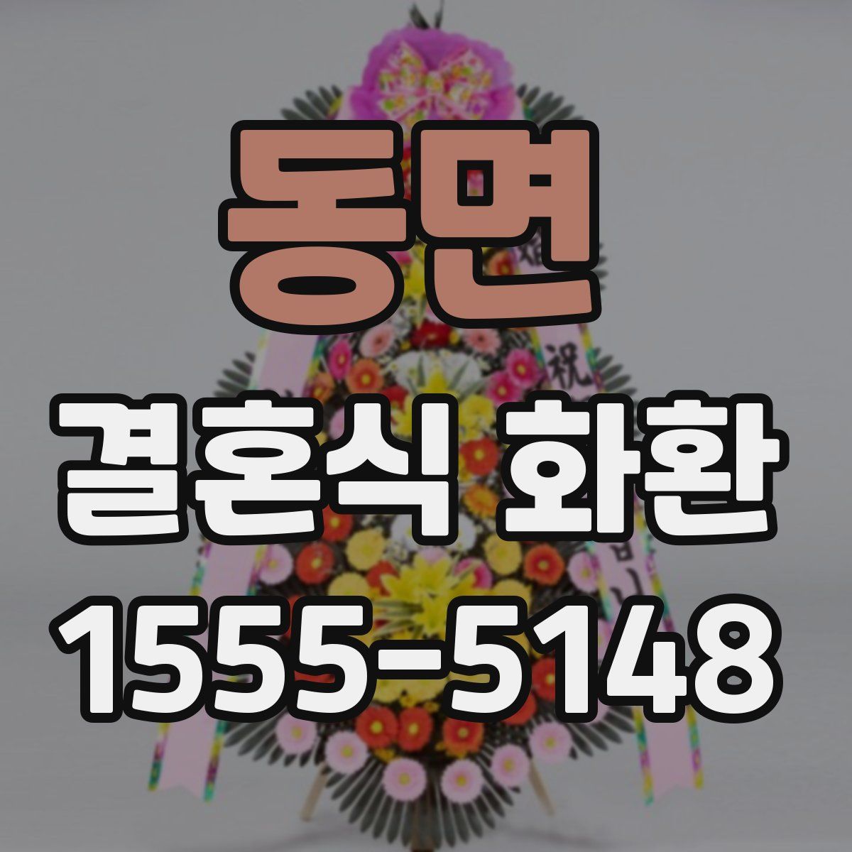 동면 결혼식 화환