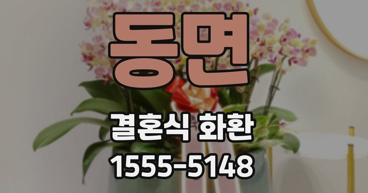 동면 결혼식 화환