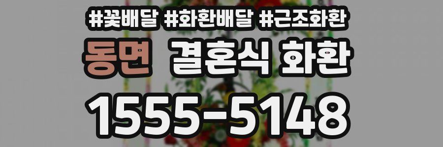 동면 결혼식 화환