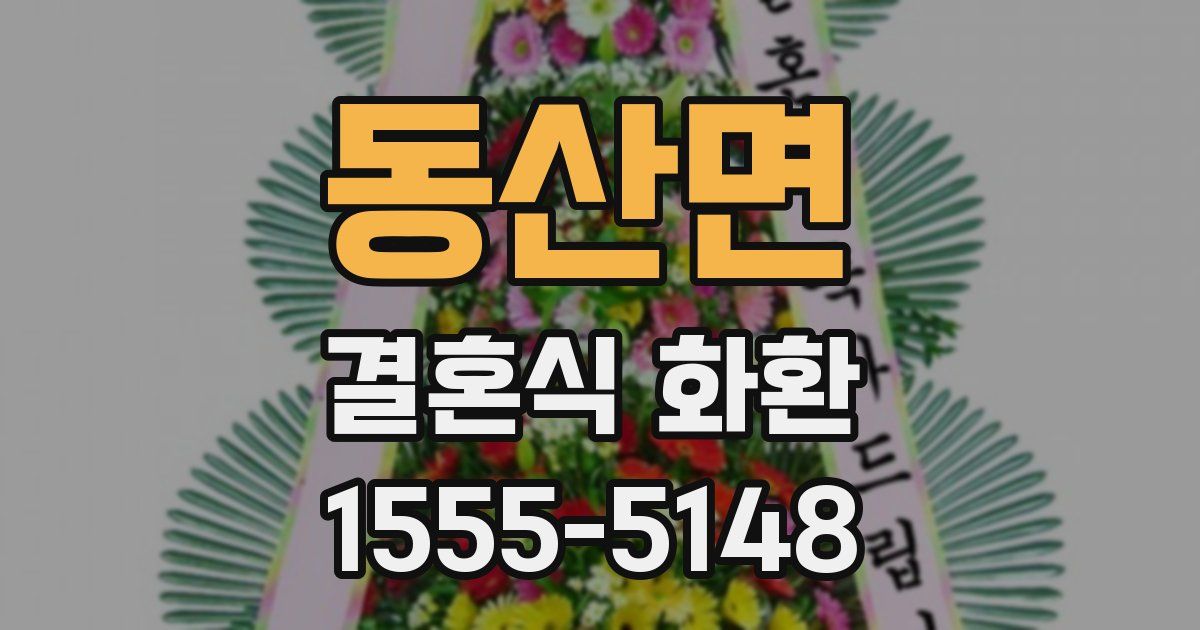 동산면 결혼식 화환