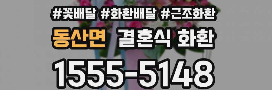 동산면 결혼식 화환