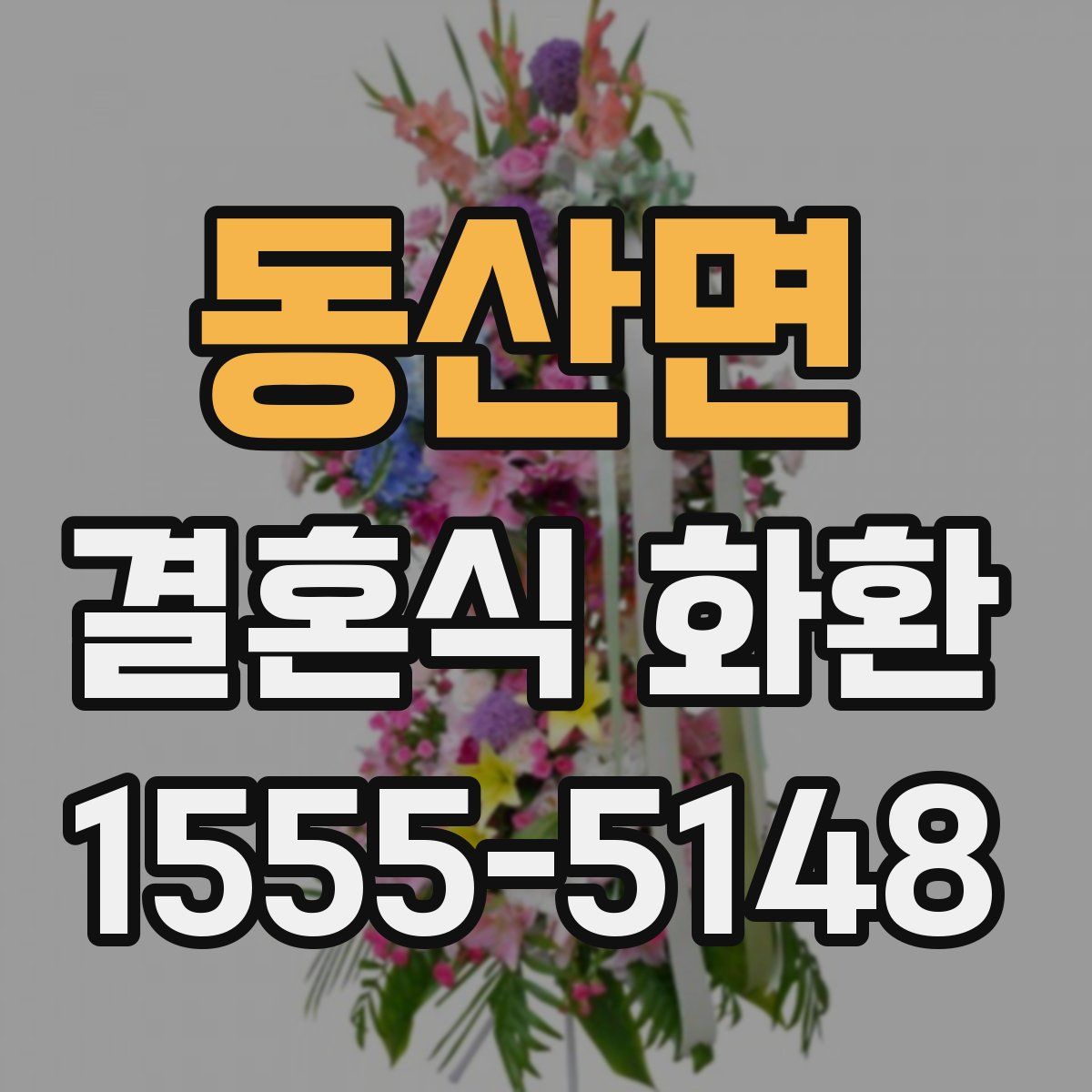 동산면 결혼식 화환