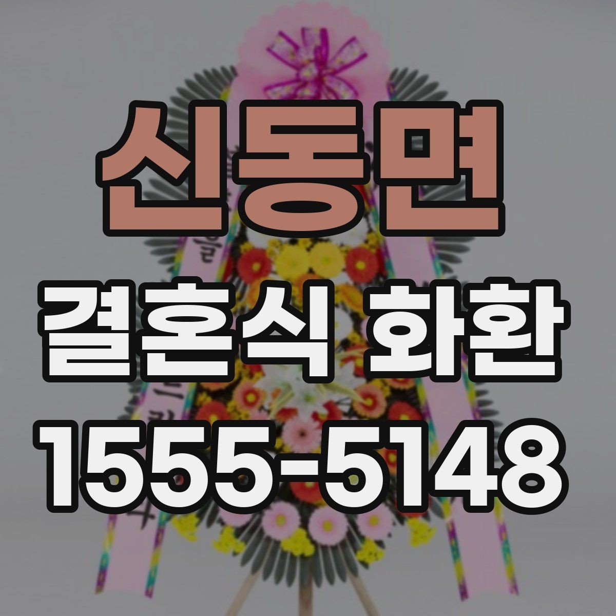 신동면 결혼식 화환 구성과 가격을 함께 보는 기준