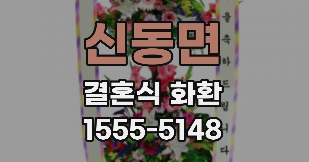 신동면 결혼식 화환