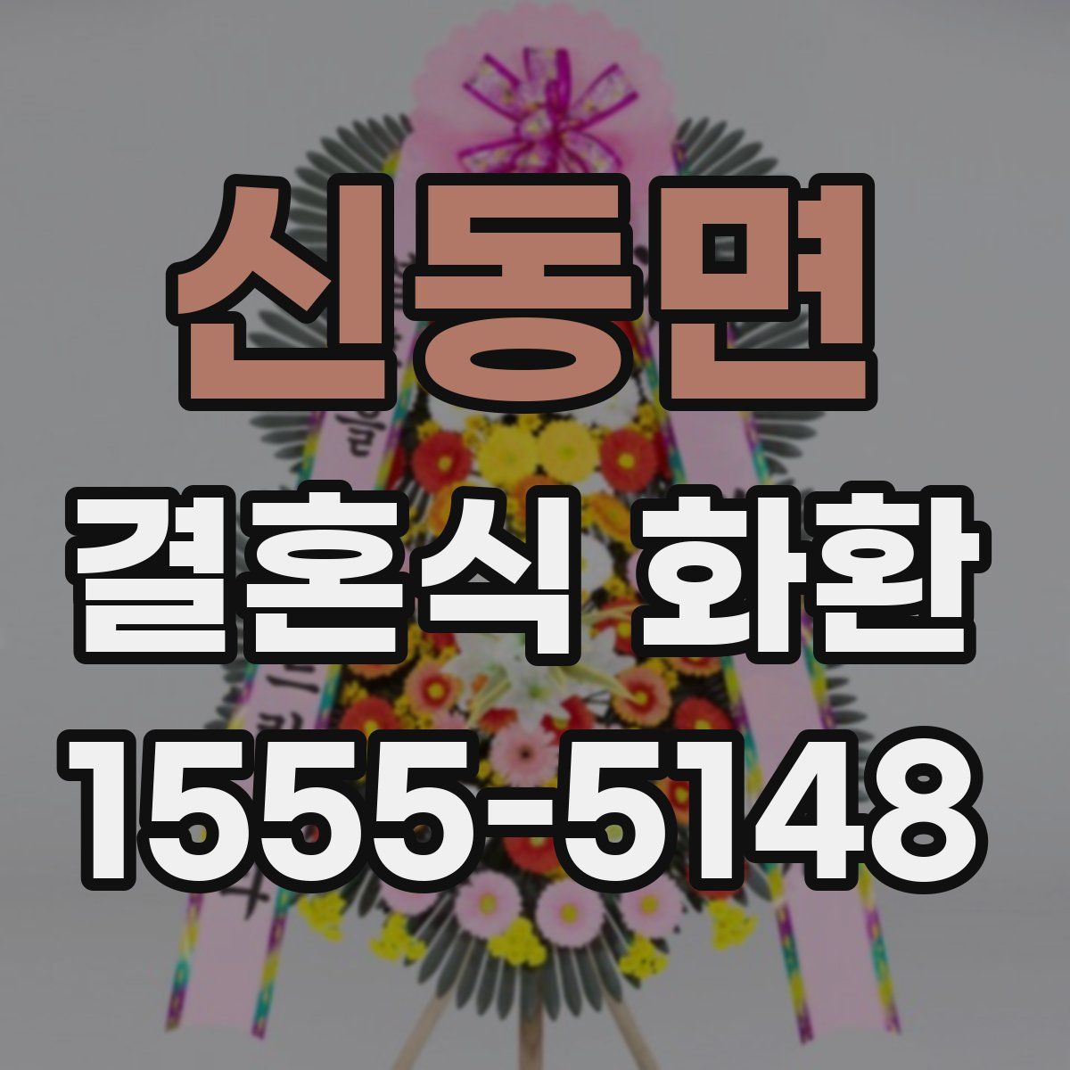 신동면 결혼식 화환