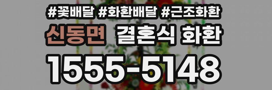 신동면 결혼식 화환
