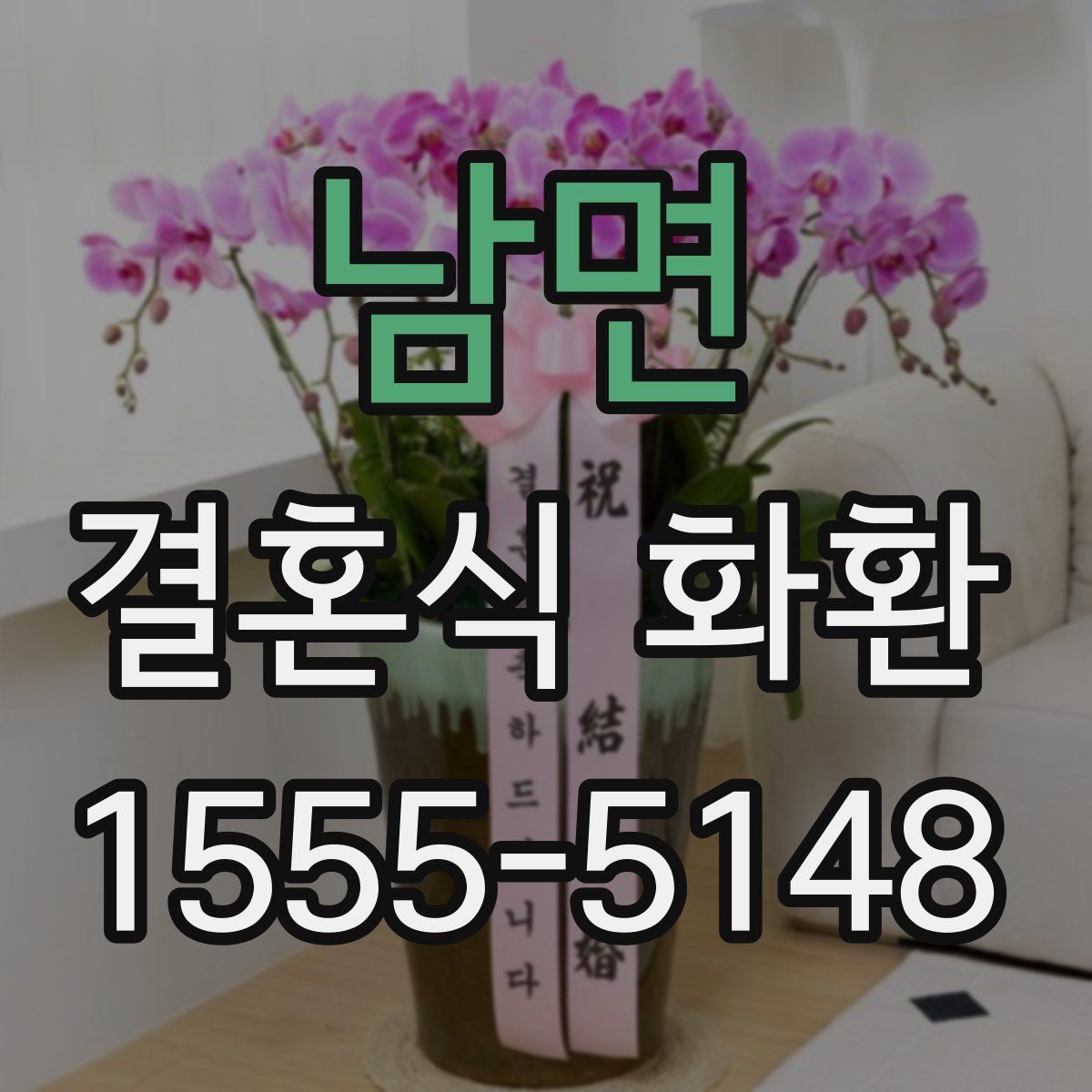 남면 결혼식 화환