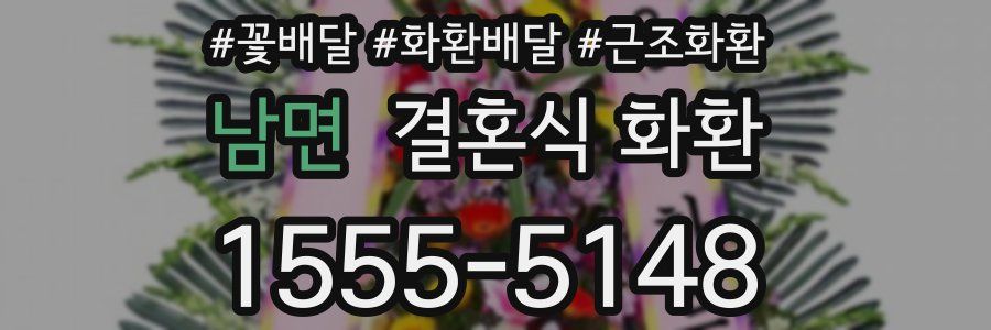 남면 결혼식 화환