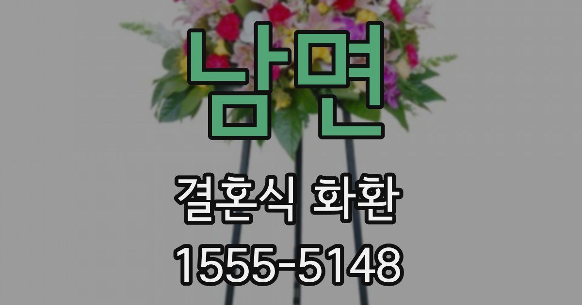 남면 결혼식 화환